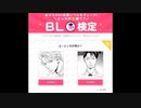 『BL検定』をやってみたんですよね。　【単発】