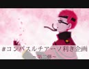 【人力コンパス＋手描き】利きルチアーノ企画第二弾【総勢１２名】