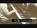 【ジョジョ】 To Be Continued 【ピアノ】