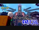 【実況】ポケモン”諸行無常”の旅 Part.22【ポケモン剣】