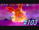 ポケモンコレクターに俺はなる‼#103