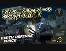 【EDF:IR】出撃！まったり戦隊 Part 82【実況】