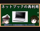 【ゆっくり解説】三笠提督と秘書艦吹雪がネットブックの再利用について考えてみてます【ノートパソコン】