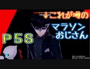 【P5S】渋谷ジェイルに出没する噂のマラソンおじさんに密着してみた