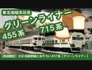 【鉄道模型】200系新幹線とおそろい455系【グリーンライナー】