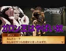 ガロン王はとりあえずやばい奴　ファイアーエムブレムif実況プレイPart2