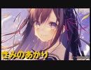 太鼓の達人　音源　きみのあかり