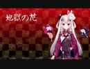 【にじさんじ】地獄の花【奈羅花 イメージソング】
