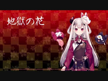 【にじさんじ】地獄の花【奈羅花 イメージソング】