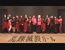 【ほぼ青森】乱躁滅裂ガール 【踊ってみたコラボ】