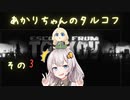 【Escape from Tarkov】あかりちゃんのタルコフ その3【VOICEROID実況】