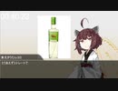 きりたんの一分間お酒紹介動画vol.４