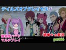 □■テイルズオブグレイセスfをマルチプレイ実況 part66【姉弟＋ａ実況】