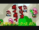 【マリオメーカー2】本性駄々洩れで目指せランク+S　#57【ゲーム実況】