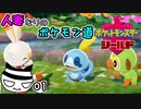 【ポケモン盾】人妻なりのポケモン道。01歩目【雪乃セア】