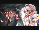 [PC版MHWIB]ついきずが狩猟笛で行くzwei part.11[VOICEROID実況]
