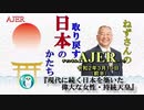 『現代に続く日本を築いた偉大な女性・持統天皇(前半)』小名木善行　AJER2020.3.10(1)
