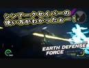 【EDF:IR】出撃！まったり戦隊 Part 83【実況】