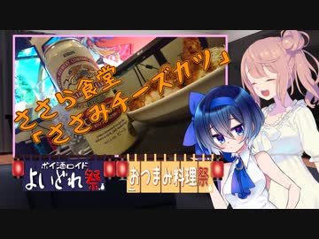 【よいどれ祭+おつまみ料理祭】ささら食堂「ささみチーズカツ」