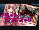 【MTGA】寝かねちゃんの「今日のデイリー」 part76 イゼット・ダブルゴッド【琴葉茜実況】