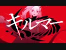 【ﾁﾛ】キルマー【歌ってみた】