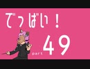 [DbD]でっばい!part49修正版 [VOICEROID実況プレイ]