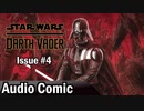 STAR WARS Audio Comics - スターウォーズ ダース・ベイダー 第04話