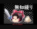 無知なゆっくりがelonaを実況プレイ＾１５４