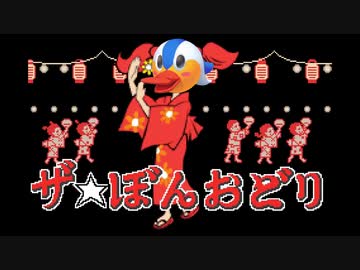 ザ☆ドスケベ音頭