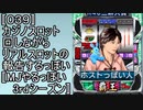 〚039〛カジノスロット回しながらリアルスロットの報告するっぽい〚MJやるっぽい3rdシーズン〛