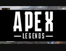 【Apex Legends】世界で3本の指に入るくらいゲーム楽しんでる奴ら