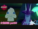 □■ポケットモンスターシールドをまったり実況 part35【女性実況】