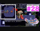 2Dサイズ感表現しずらい問題【ドラゴンクエストⅪSdeダイエット2D#28】プチャラオ村〜プワチャット遺跡