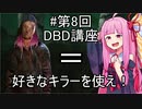 【桜乃そら先生のDBD講座】 #8 スージーちゃんカワイイヤッター！！ 【VOICEROID実況】