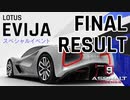 【Asphalt9】アスファルト9:Legends 「Lotus Evija　スペシャルイベント」最終結果（＋ Techrules AT96グランプリ　最終結果）