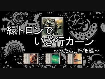 【MTGモダン】緑トロンでいざ行カーン #4　～みたらし杯(後編)～