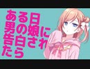 ヤンデレの男の娘に告白されたらアナタはどうしますか？【ある日、男の娘に告白されたら】