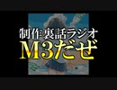 音源制作裏話ラジオ「M3だぜ」