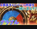 【グラブル】6周年キャンペーン内容を一緒に見る！
