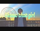【MV】I know that girl/しもやか