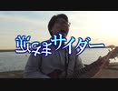 【MV】逆さまサイダー/しもやか