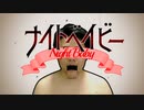 【MV】ナイトベイビー/しもやか