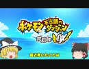 【ゆっくり実況】ゆっくりたちの終わらない冒険[#0]【ポケダンDX】