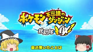 【ゆっくり実況】ゆっくりたちの終わらない冒険[#0]【ポケダンDX】