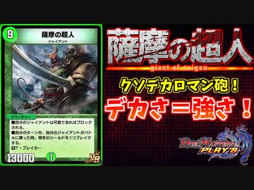 【デュエプレ】超巨人バトル！薩摩の超人過信おじさん 【新弾VR救済3弾】