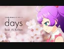 らぁらちゃんに『days』を歌ってもらった (AIきりたん)