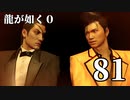 【実況】金と暴力と龍が如く０【８１】