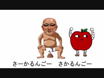さかるんごのうた ニコニコ動画