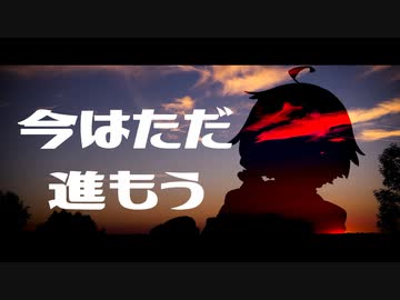 【結月ゆかり】今はただ進もう【ボイスロイド劇場】