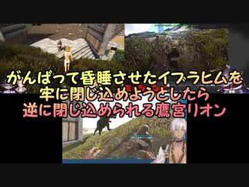 【ARK】がんばって昏睡させたイブラヒムを牢に閉じ込めようとしたら逆に閉じ込められる鷹宮リオン【にじさんじ】
